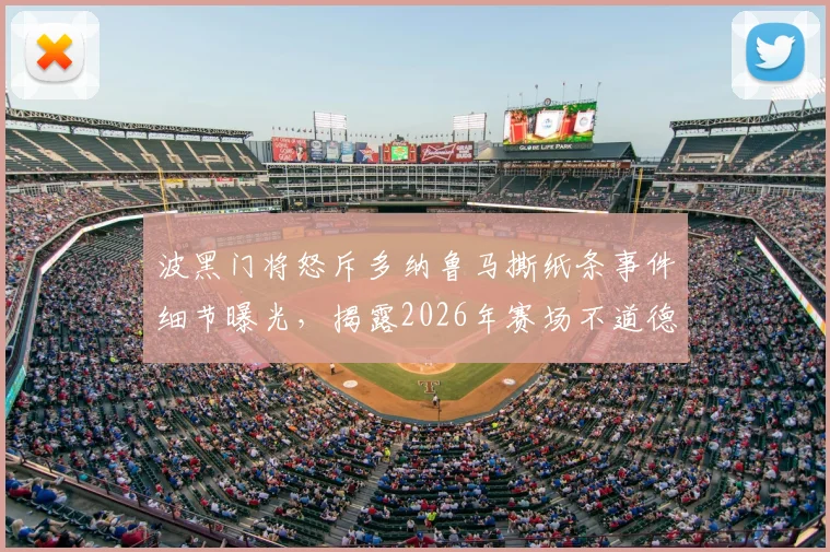 波黑门将怒斥多纳鲁马撕纸条事件细节曝光，揭露2026年赛场不道德行为始末与门将间的冲突