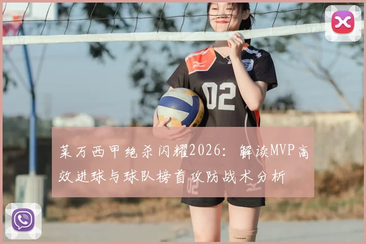 莱万西甲绝杀闪耀2026：解读MVP高效进球与球队榜首攻防战术分析