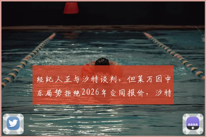 经纪人正与沙特谈判，但莱万因中东局势拒绝2026年合同报价，沙特球队引援计划受阻