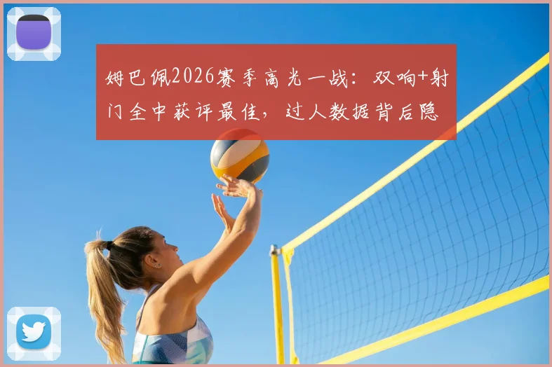 姆巴佩2026赛季高光一战：双响+射门全中获评最佳，过人数据背后隐藏了什么？