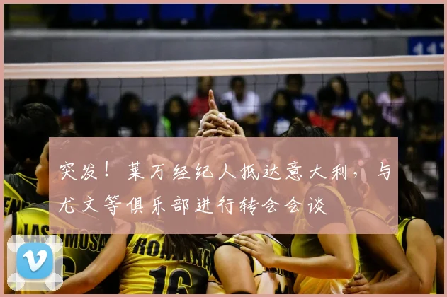 突发!莱万经纪人抵达意大利,与尤文等俱乐部进行转会会谈