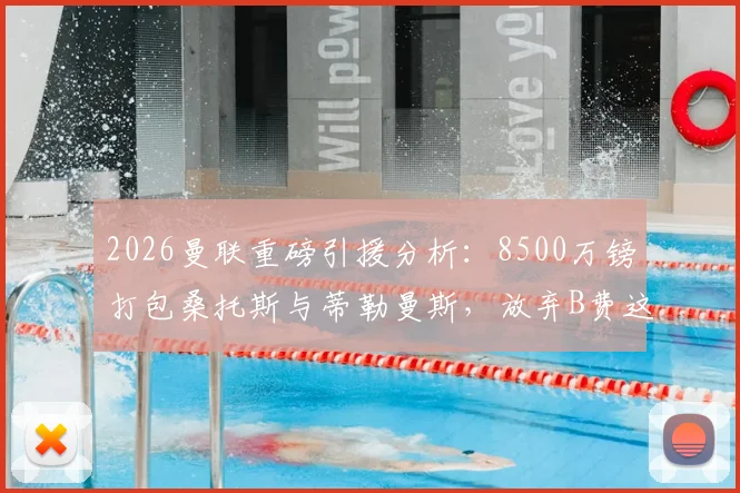 2026曼联重磅引援分析:8500万镑打包桑托斯与蒂勒曼斯,放弃B费这笔交易值得吗?