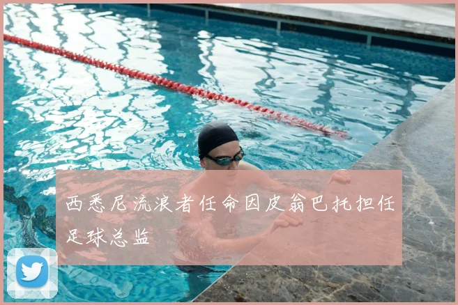 西悉尼流浪者任命因皮翁巴托担任足球总监