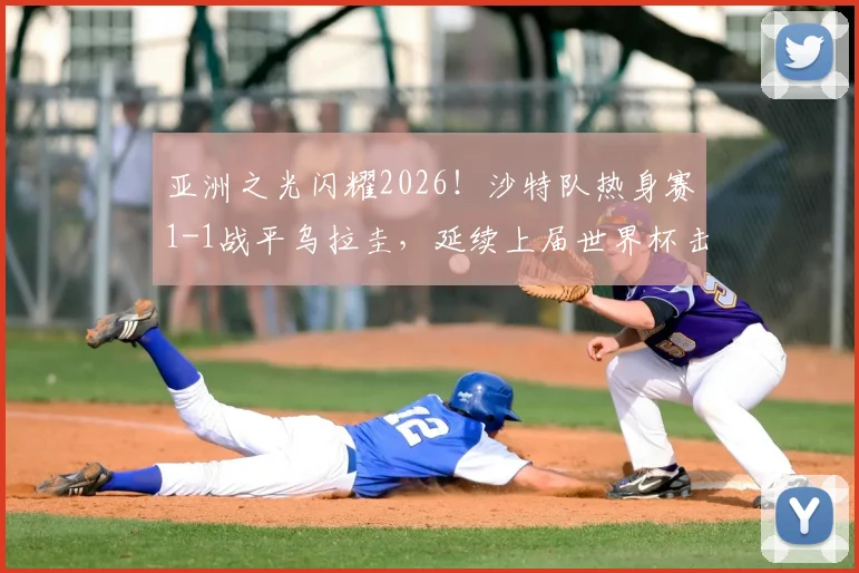 亚洲之光闪耀2026！沙特队热身赛1-1战平乌拉圭，延续上届世界杯击败阿根廷的爆冷传统