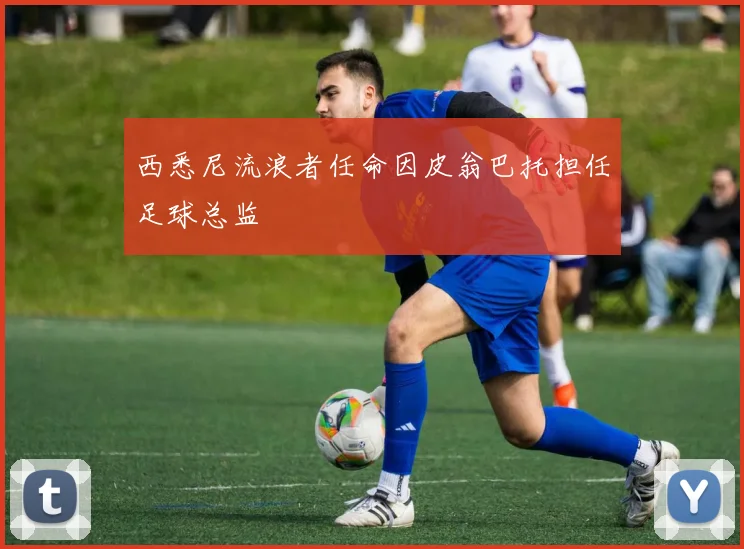 西悉尼流浪者任命因皮翁巴托担任足球总监